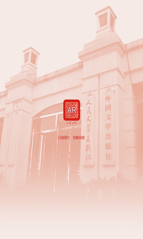 人文AR 人文AR截图
