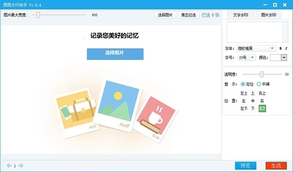 图图水印助手截图