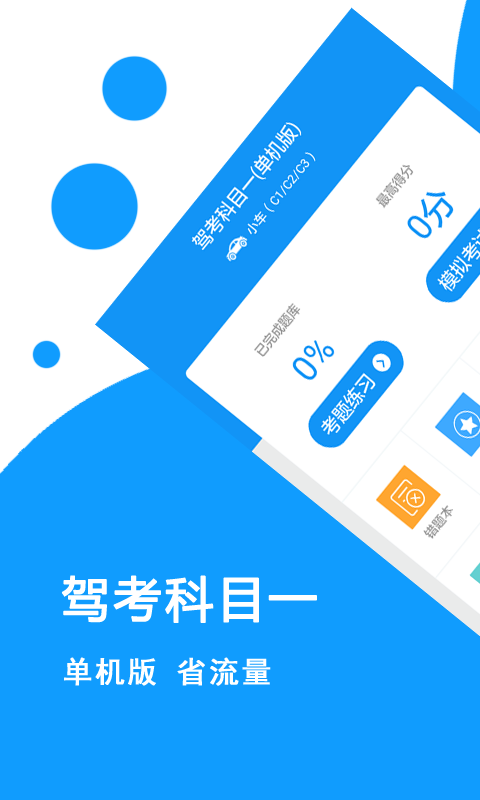 驾考科目一 驾考科目一截图