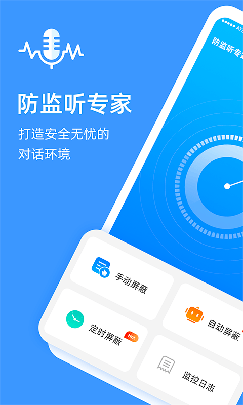防监听专家 防监听专家截图