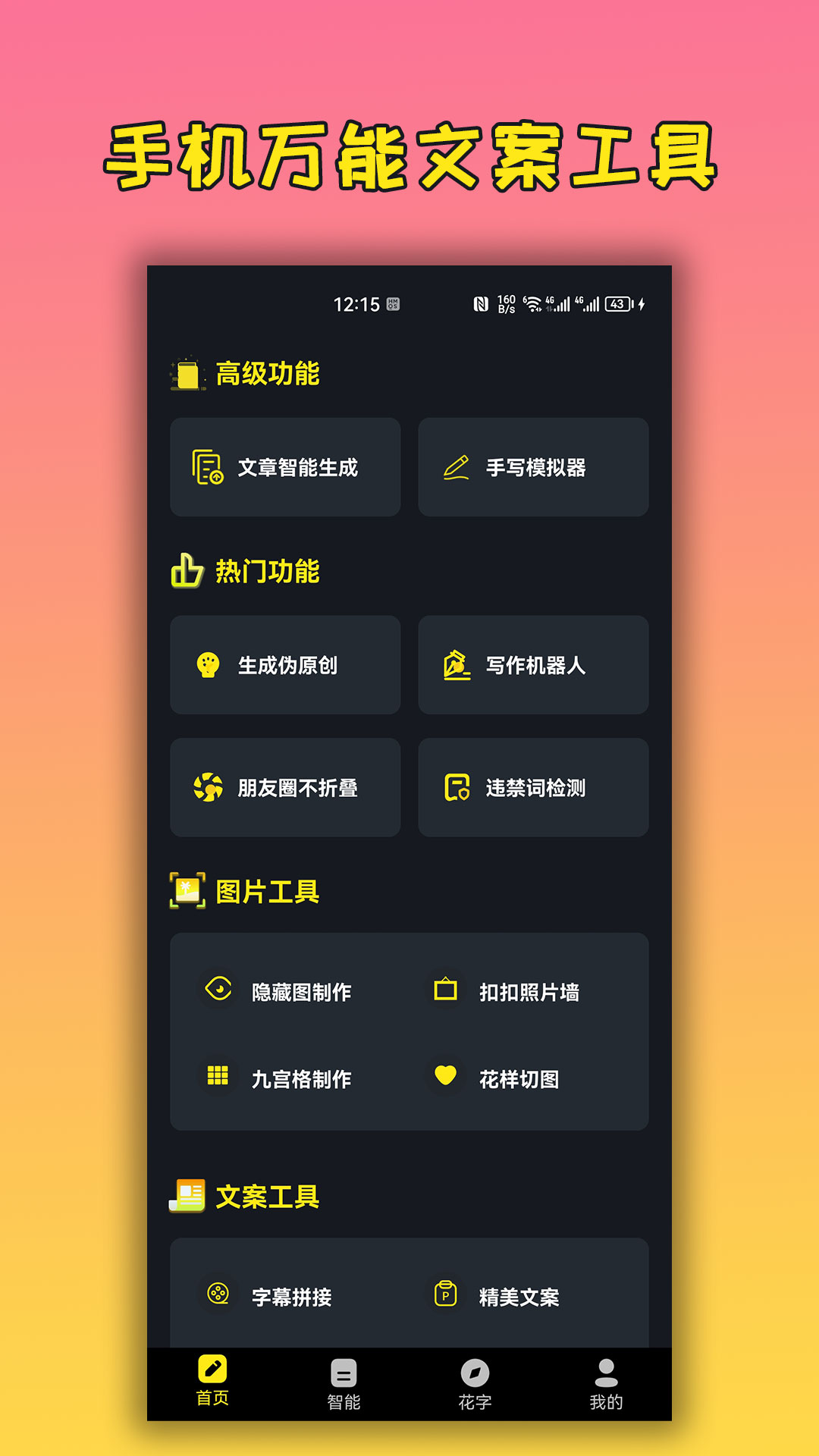 手机万能文案工具 手机万能文案工具截图