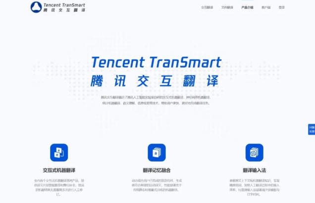 腾讯交互翻译截图