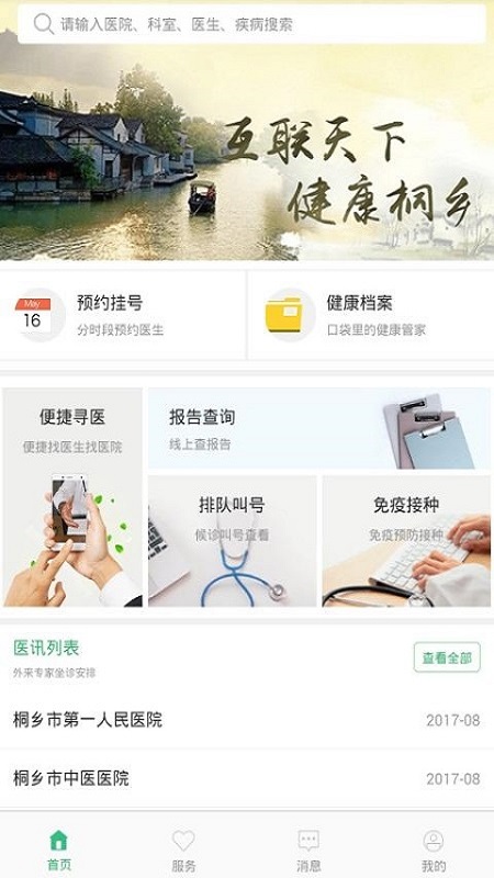 健康桐乡 健康桐乡截图