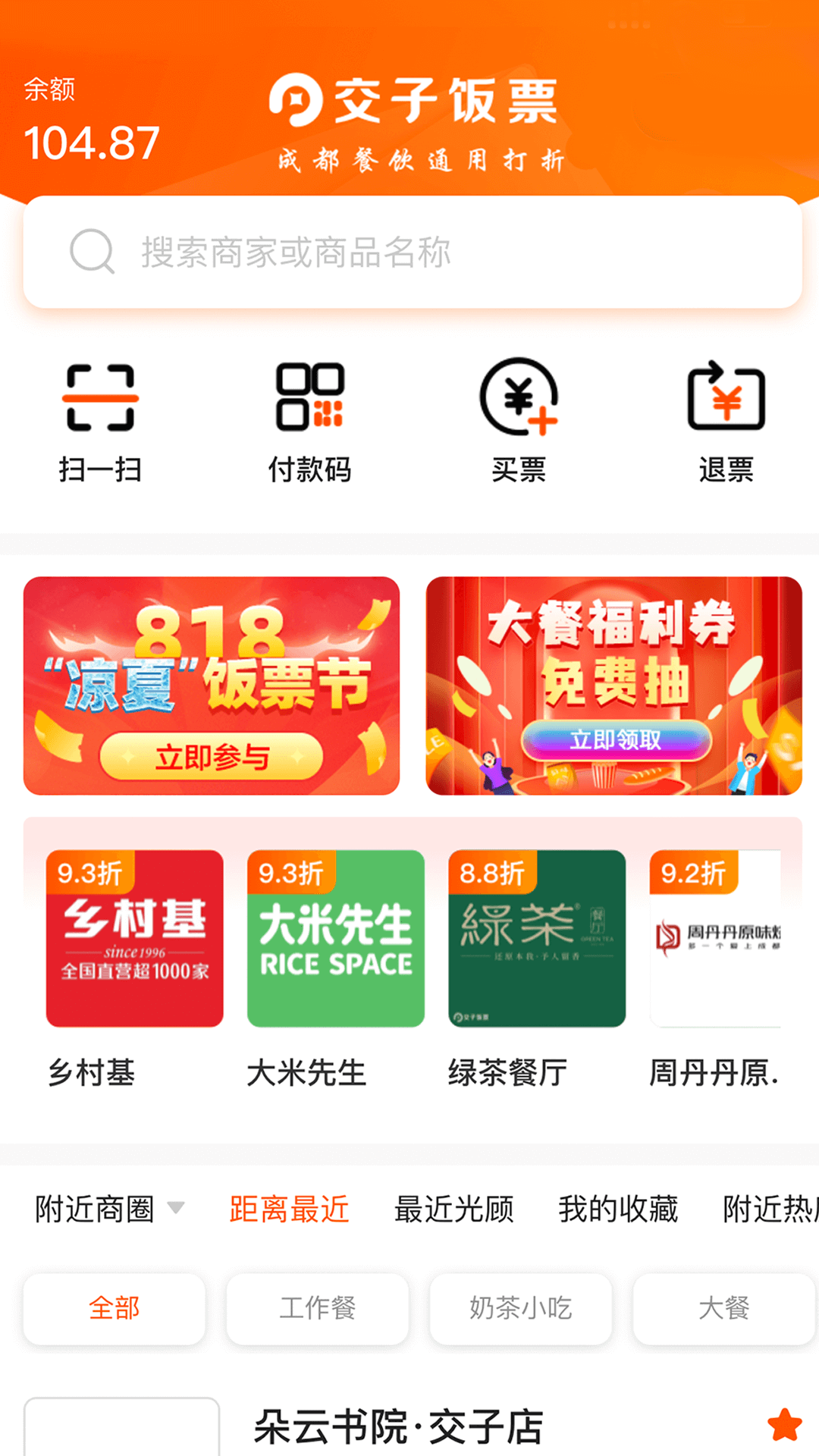 交子饭票 交子饭票截图