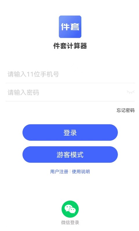 件套计算器 件套计算器截图
