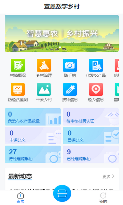 宣恩数字乡村 宣恩数字乡村截图