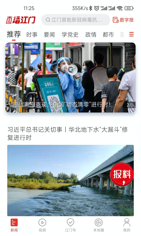 直播江门 直播江门截图