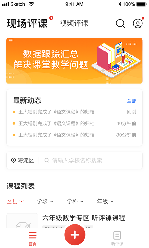 听评课 听评课截图