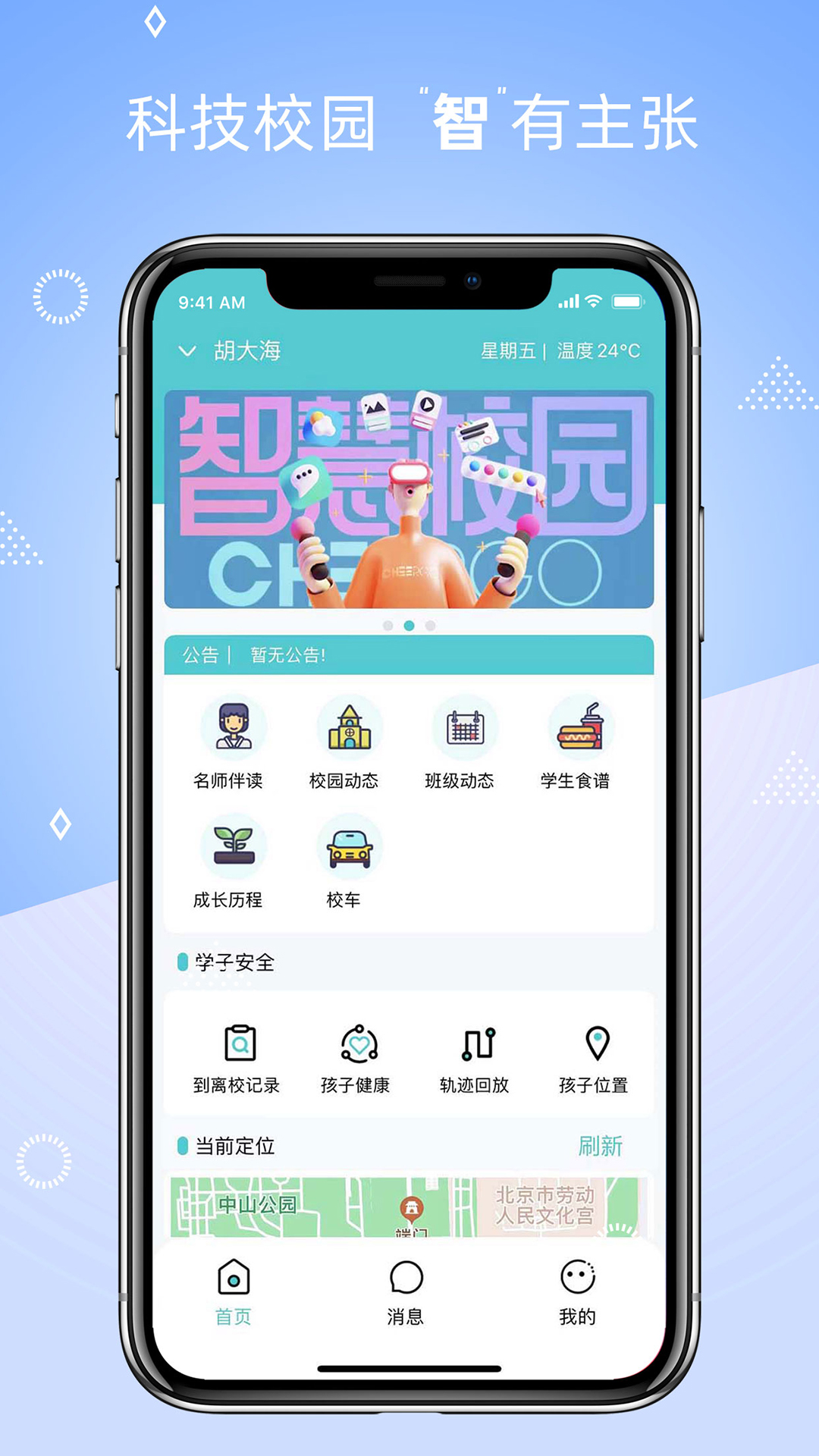 晴果智慧校园 晴果智慧校园截图