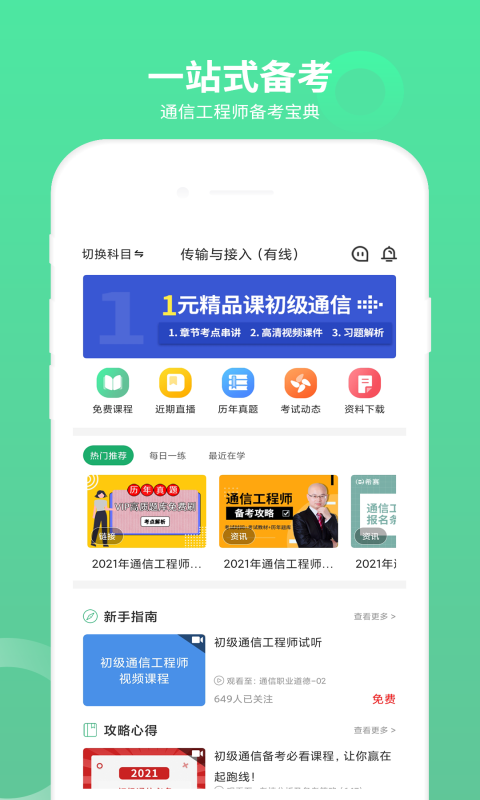 通信工程师考试 通信工程师考试截图