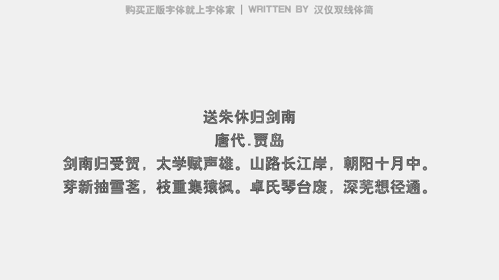 汉仪双线体简截图