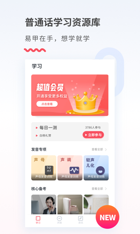 易甲普通话 易甲普通话截图