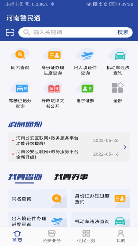 河南警民通 河南警民通截图