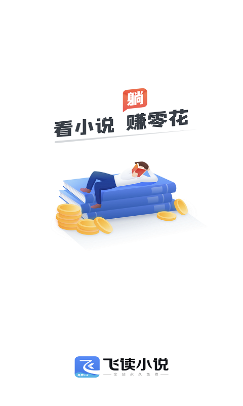 飞读免费小说 飞读免费小说截图