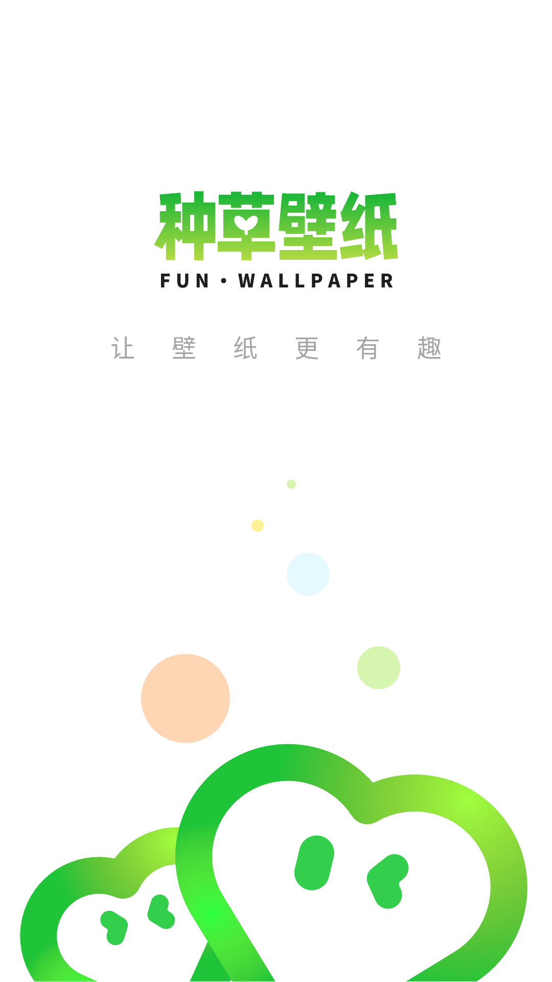 种草壁纸 种草壁纸截图