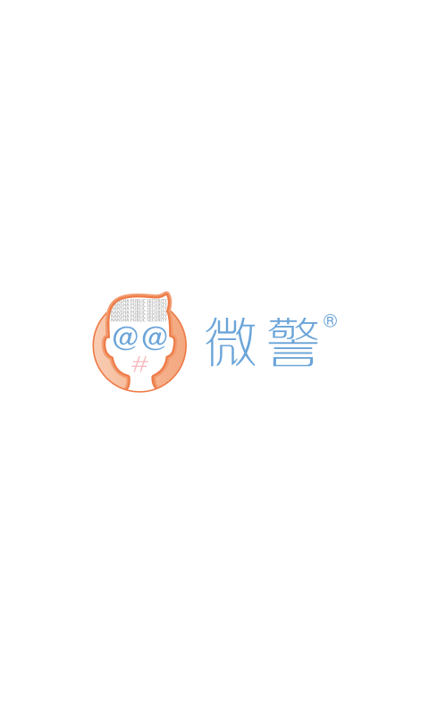 微警认证 微警认证截图