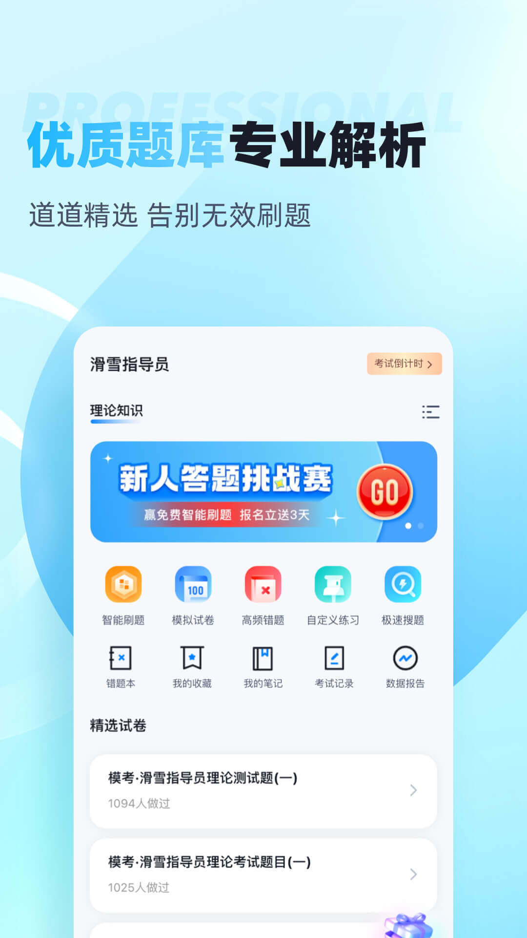 滑雪指导员考试聚题库 滑雪指导员考试聚题库截图