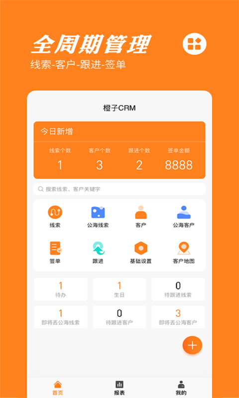 橙子CRM 橙子CRM截图