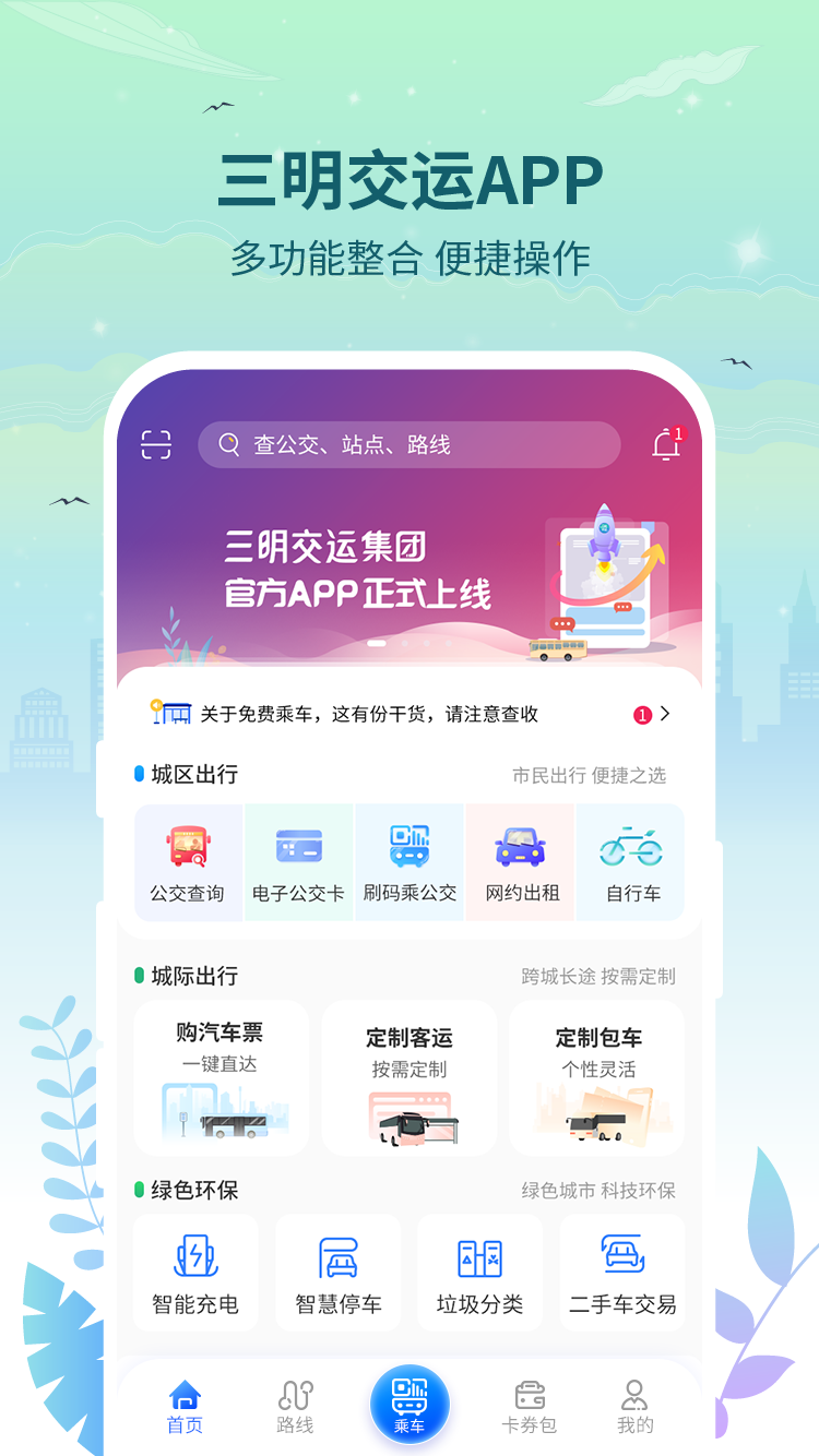 三明交运 三明交运截图