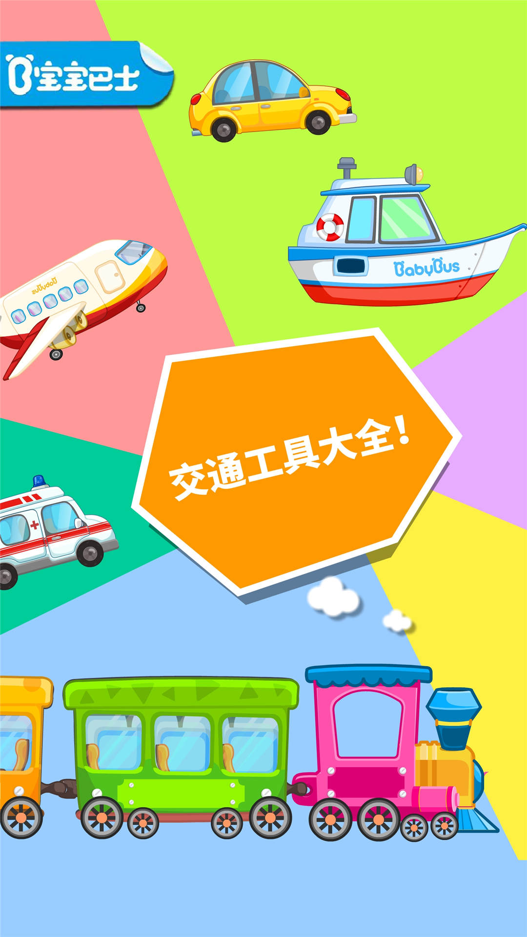 宝宝爱交通工具 宝宝爱交通工具截图