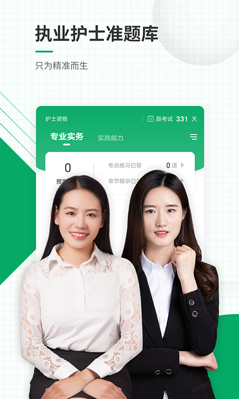 执业护士准题库 执业护士准题库截图