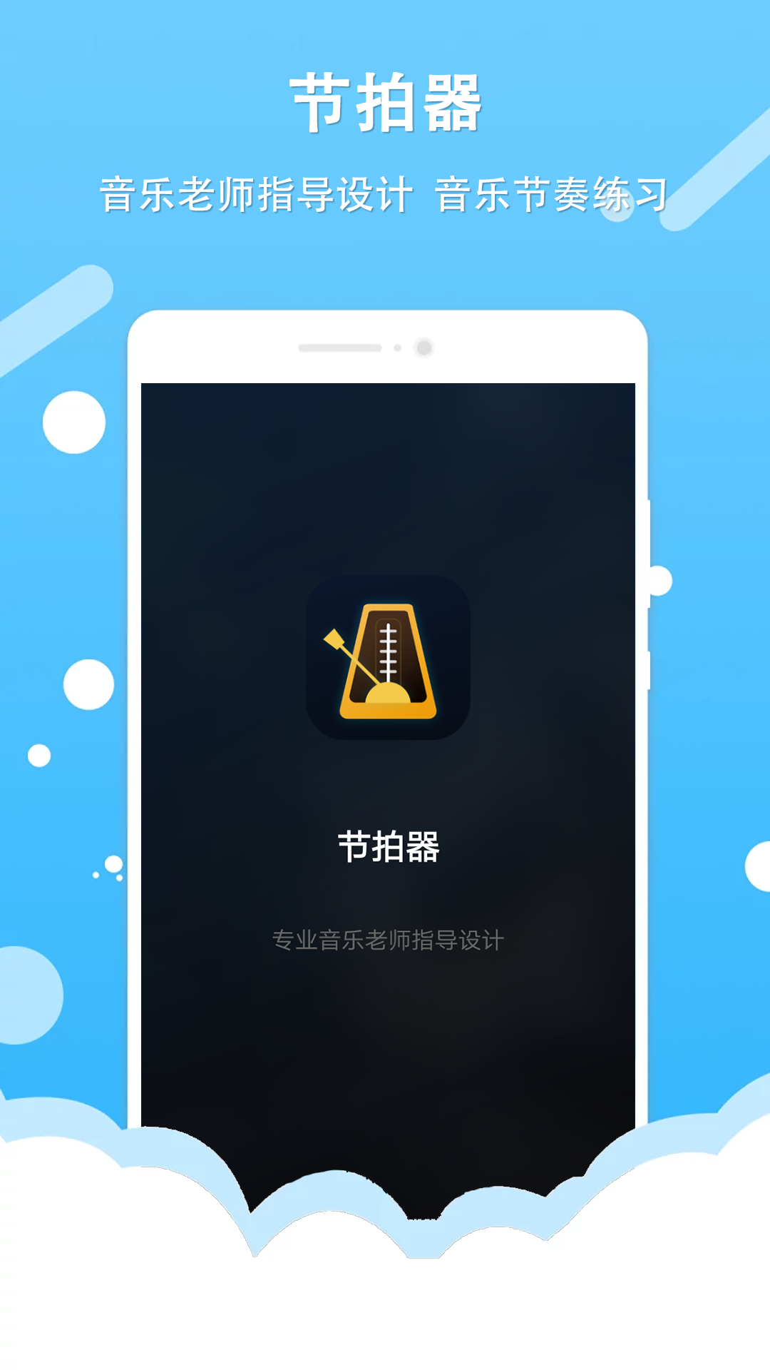 节拍器王 节拍器王截图