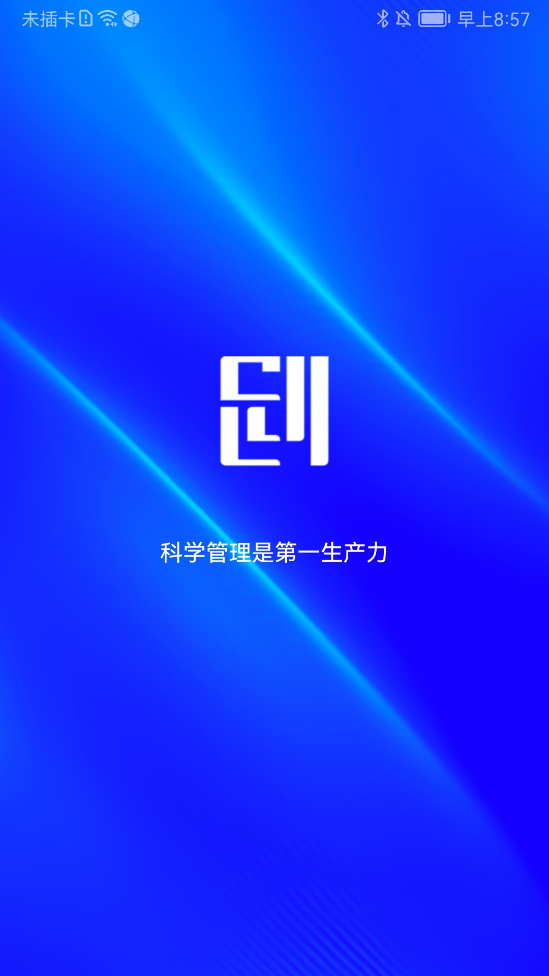 客创智造生管端 客创智造生管端截图