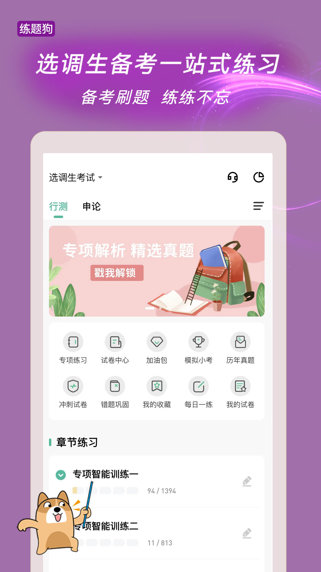 选调生练题狗 选调生练题狗截图