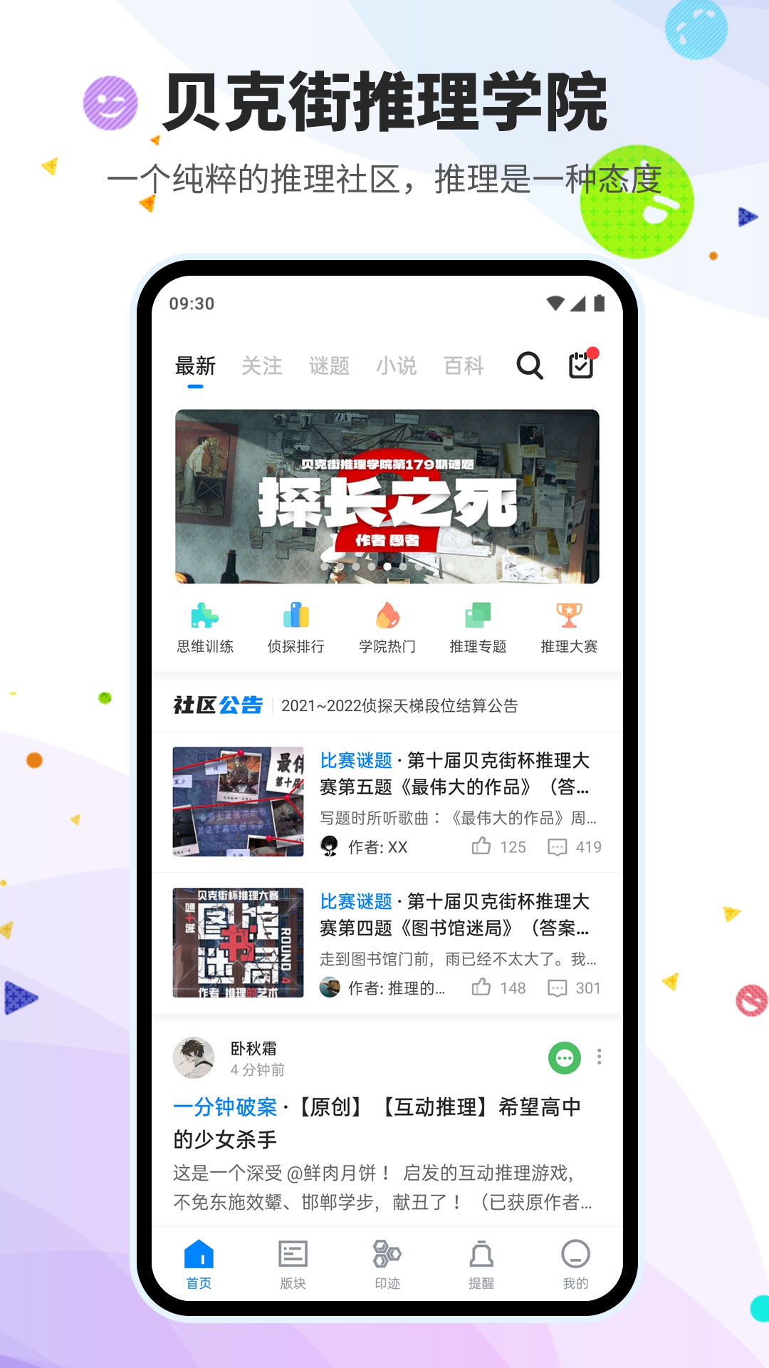 贝克街推理学院 贝克街推理学院截图