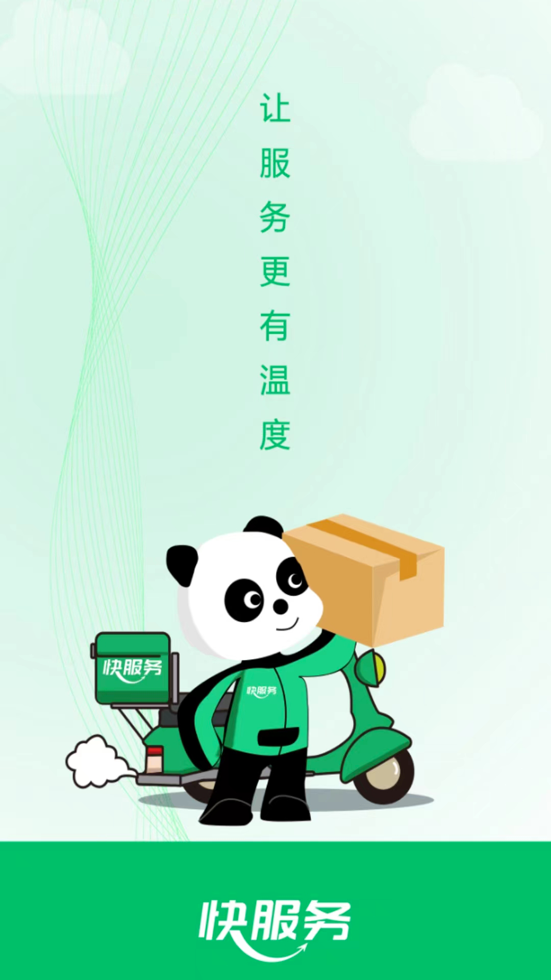 快服务 快服务截图