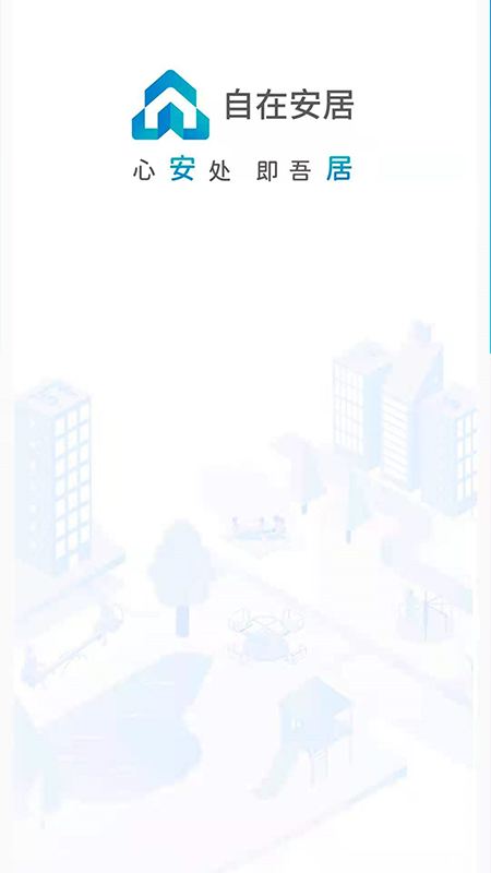 自在安居 自在安居截图
