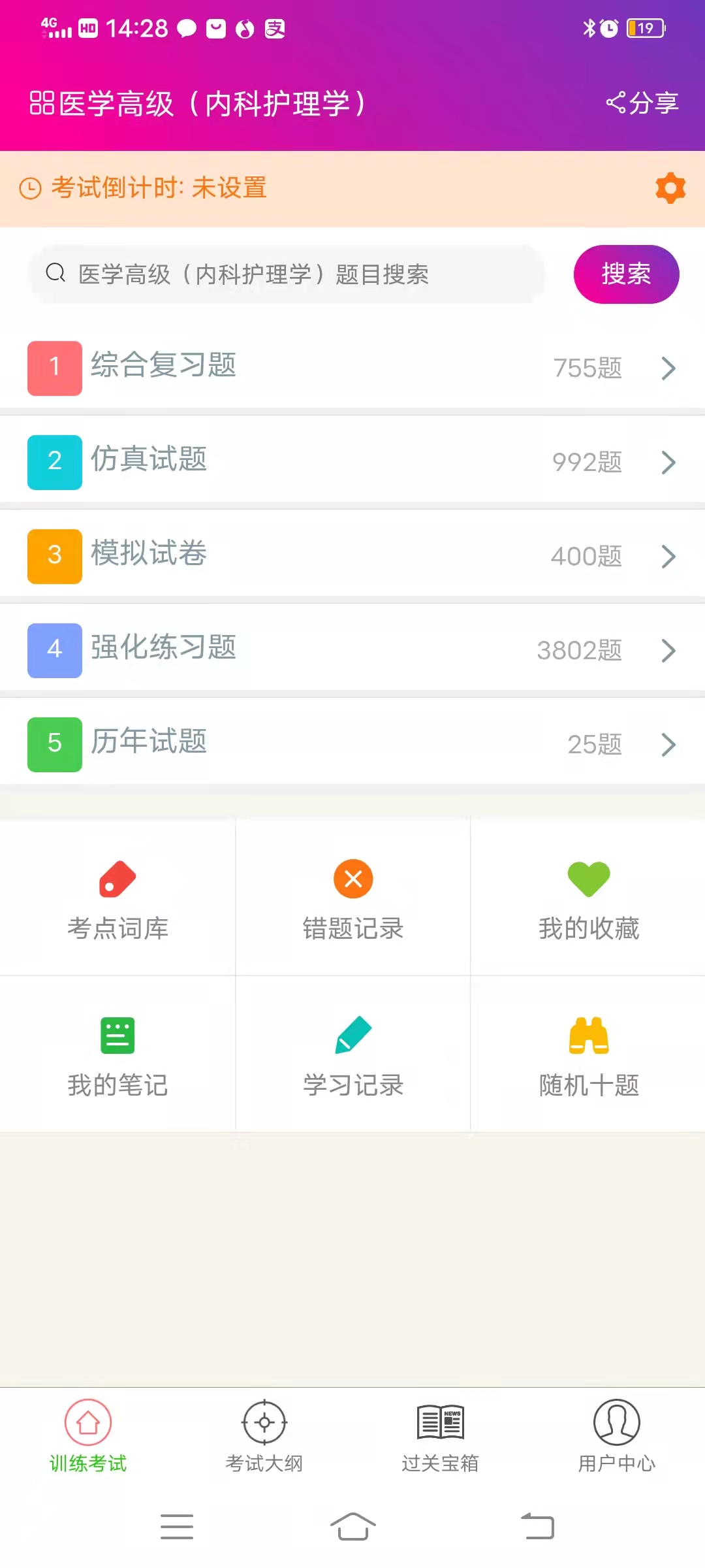 内科护理学高级职称 内科护理学高级职称截图