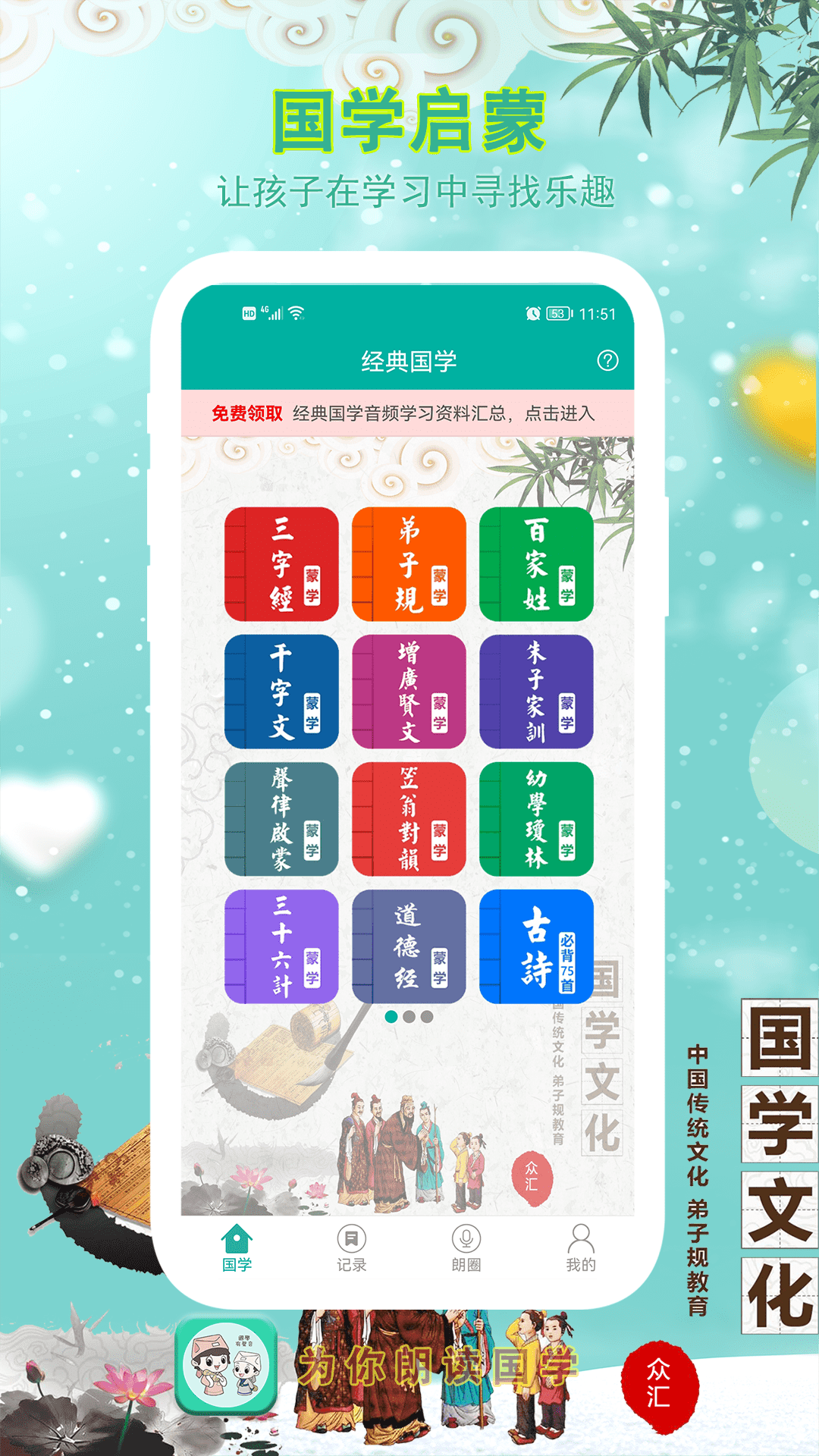 为你朗读国学 为你朗读国学截图