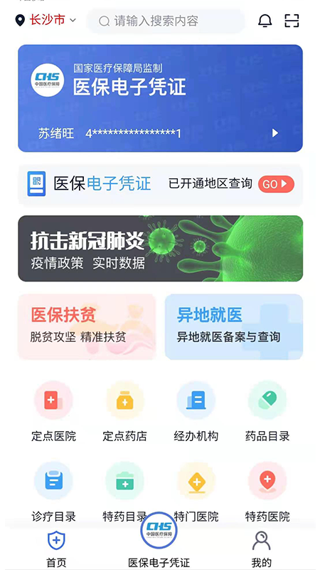 湘医保 湘医保截图