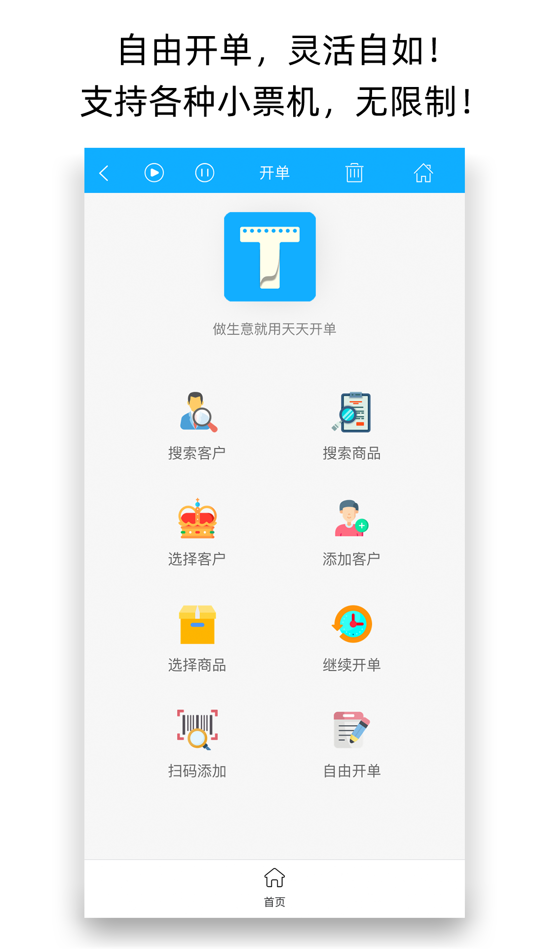 天天开单截图
