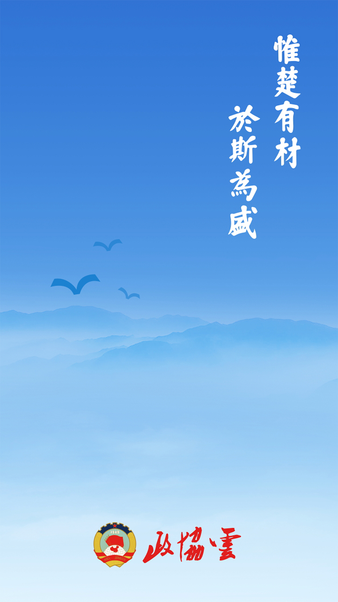 政协云 政协云截图