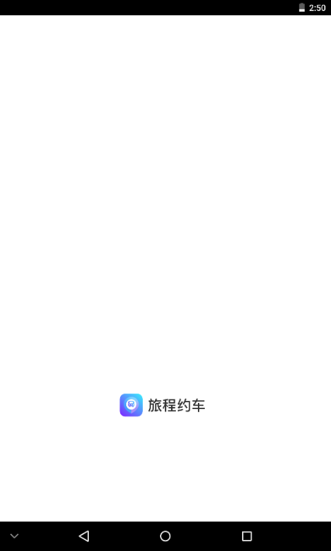 旅程约车 旅程约车截图
