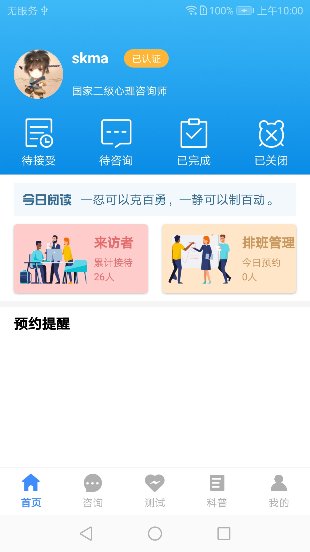我的咨询室 我的咨询室截图
