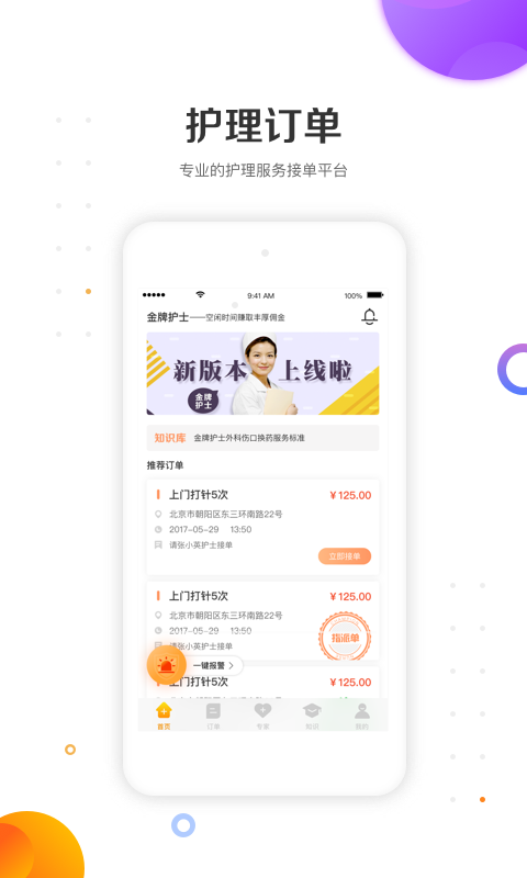 金牌护士护士端 金牌护士截图