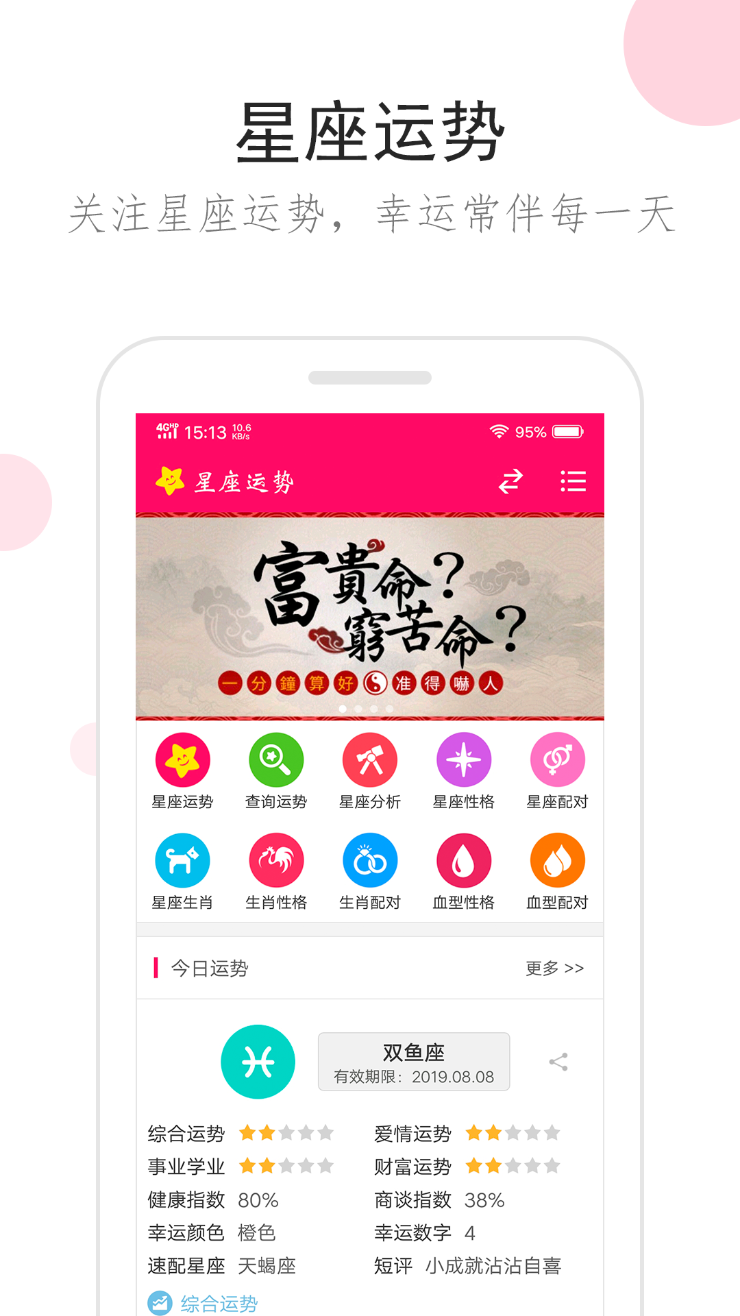 星座运势 星座运势截图