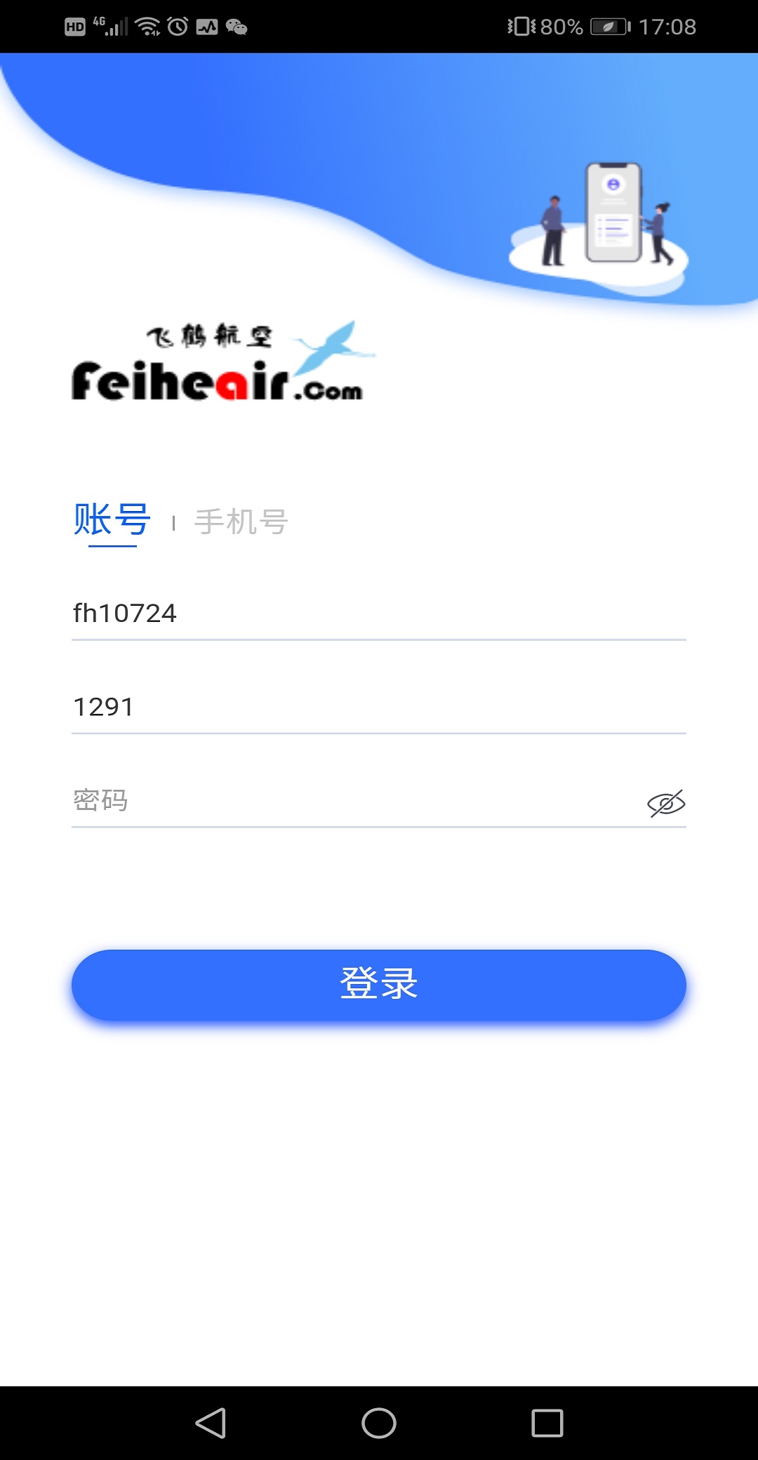 飞鹤商旅 飞鹤商旅截图