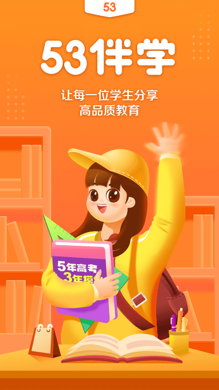 53伴学 53伴学截图