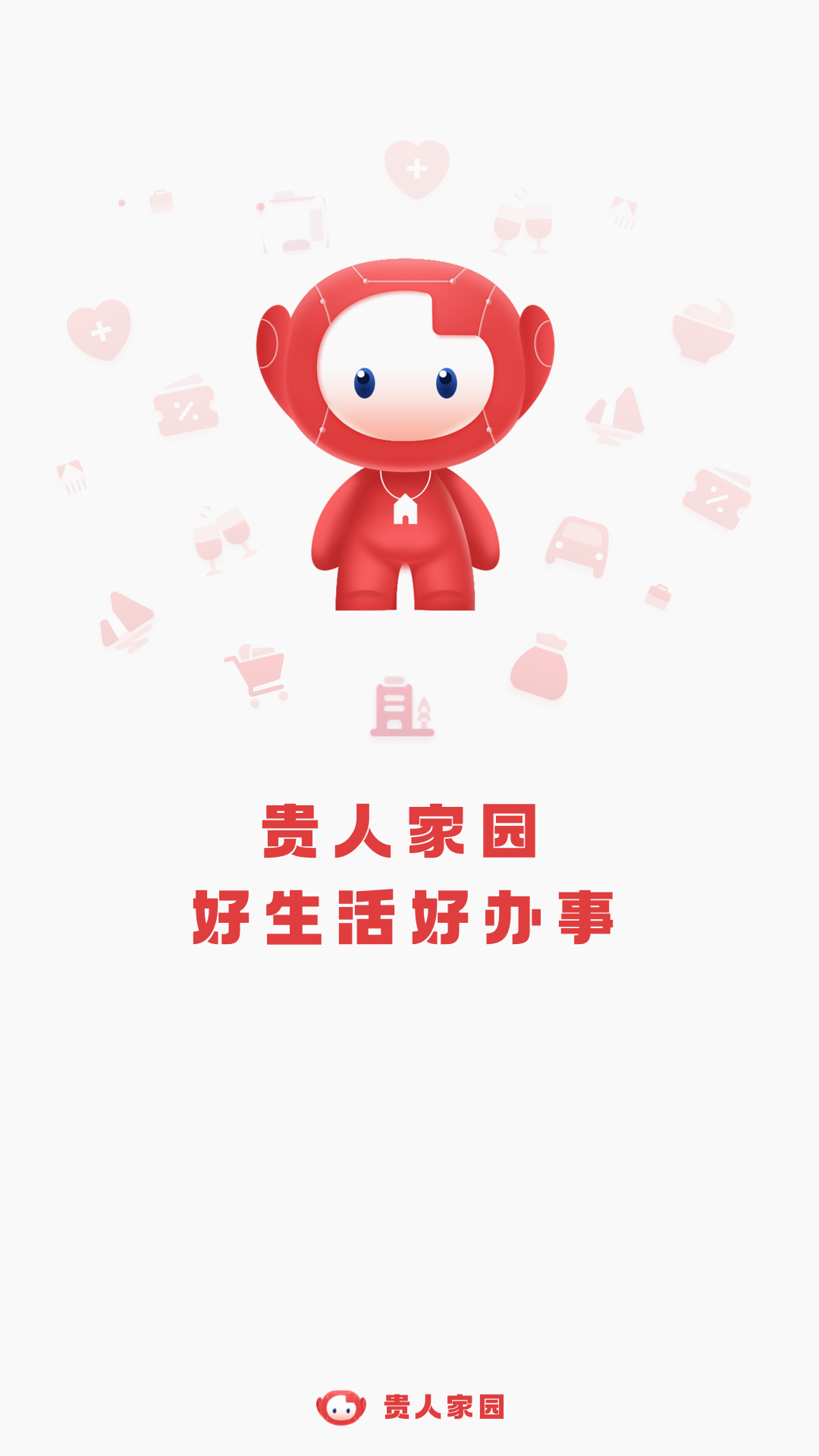 贵人家园 贵人家园截图