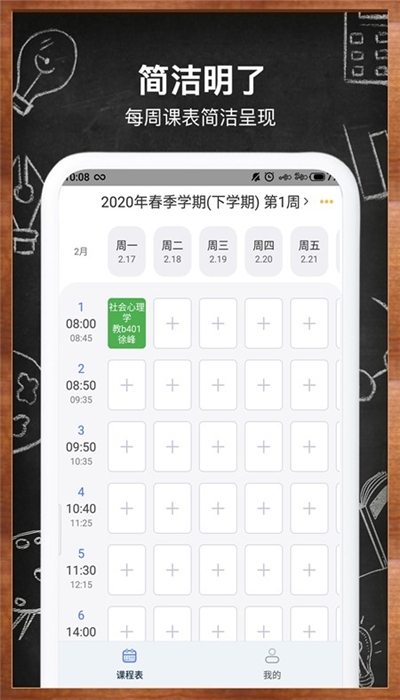 每周课表(课程表)电脑版截图