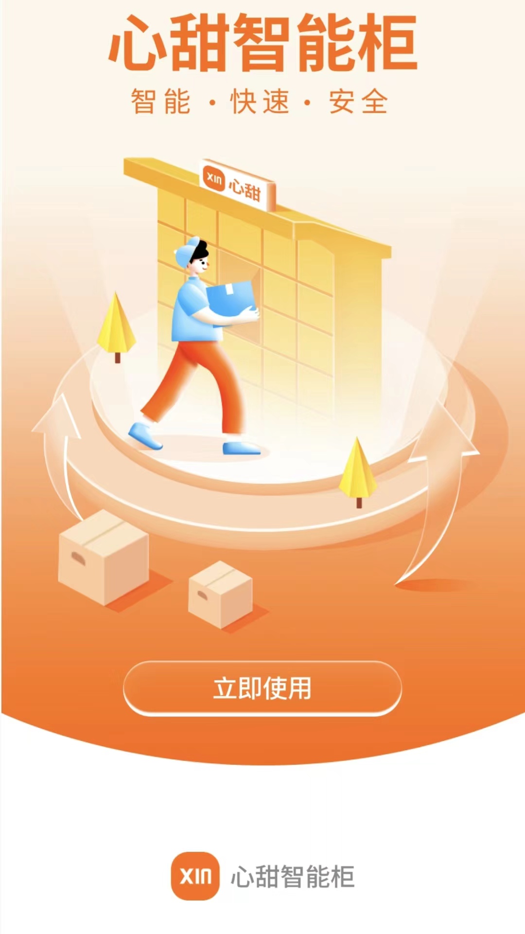 心甜智能柜 心甜智能柜截图