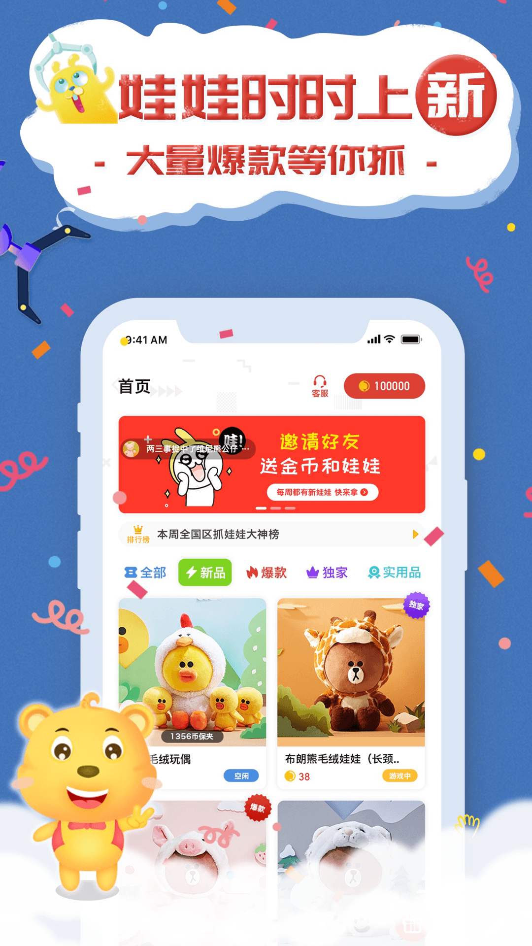 抓娃娃联盟 抓娃娃联盟截图