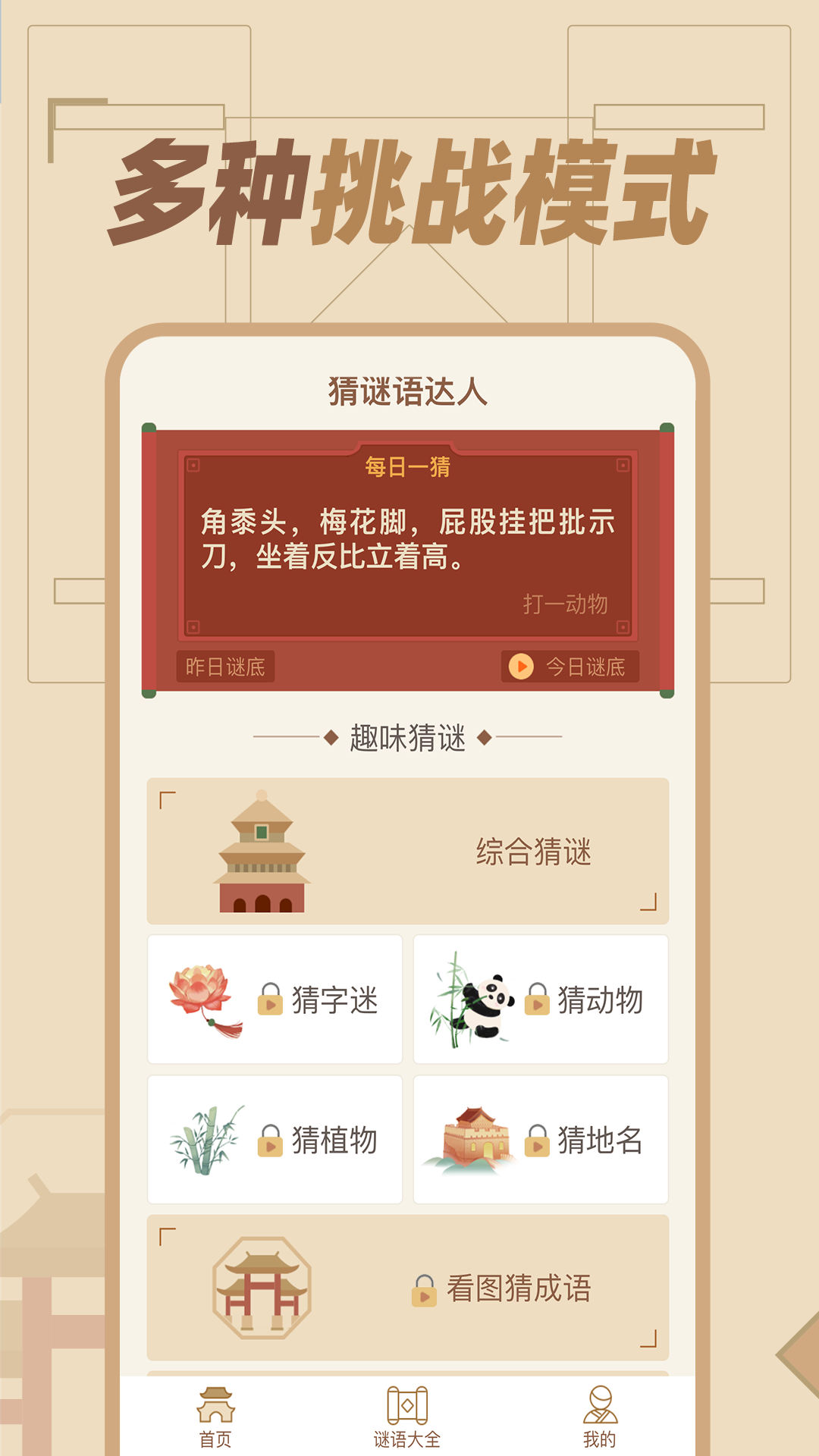 猜谜语达人 猜谜语达人截图