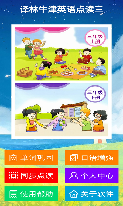 译林牛津英语点读三 译林牛津英语点读三截图