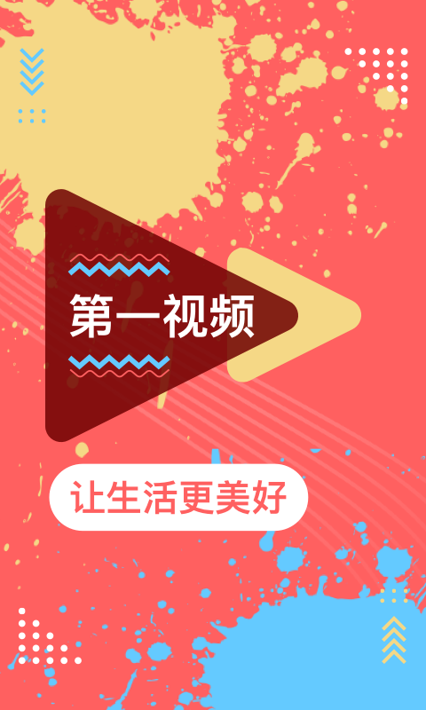 第一视频 第一视频截图