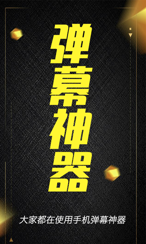 酷手持弹幕 酷手持弹幕截图